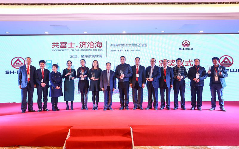 上海富士电梯2016营销工作会议