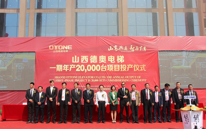 山西德奥电梯一期年产20000台项目投产仪式