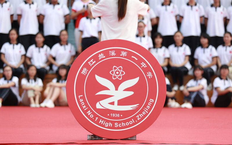 兰溪第一中学80周年校庆