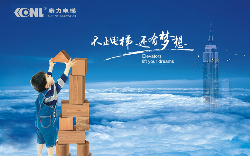 康力电梯——中国民族电梯第一品牌