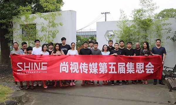 认知升级 技术赋能——尚视传媒第五届集思会圆满落幕
